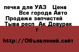 печка для УАЗ › Цена ­ 3 500 - Все города Авто » Продажа запчастей   . Тыва респ.,Ак-Довурак г.